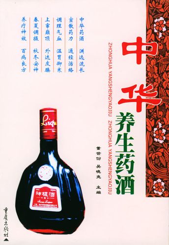 中华养生药酒