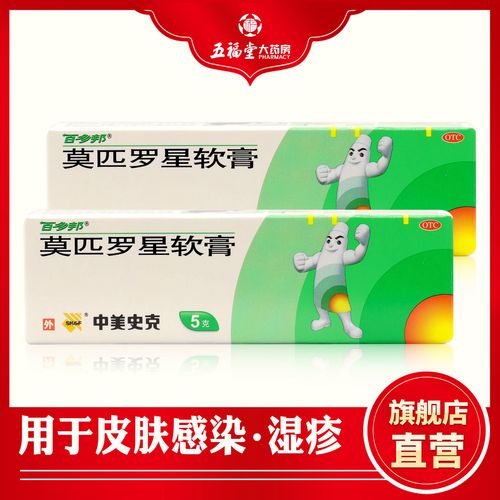 百多邦 莫匹罗星软膏 5g/支毛囊炎湿疹疖肿脓疱病皮肤感染抗菌 药