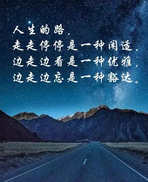 人生路边走边忘是一种豁达