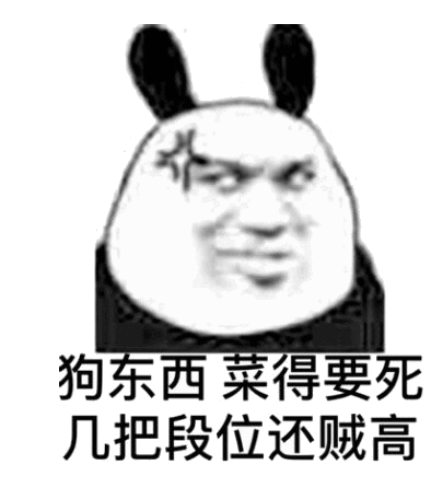 狗东西菜得要死几把段位还贼高_菜得_段位_狗东西_几把_要死表情