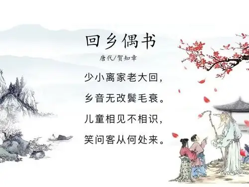 回乡偶书 贺知章 朗读者 :昝予晨