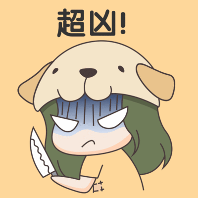 超凶可爱表情包