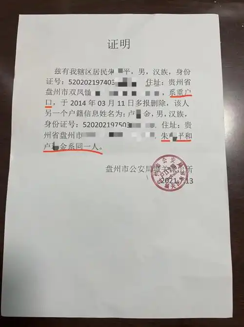 盘州公安出具证明,朱某平系双重户口中的一个,与卢某金系同一人.