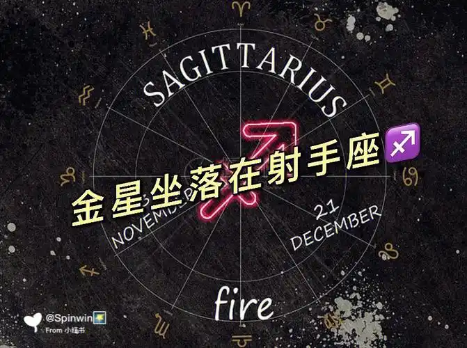 金星落入向往自由的♐️射手座