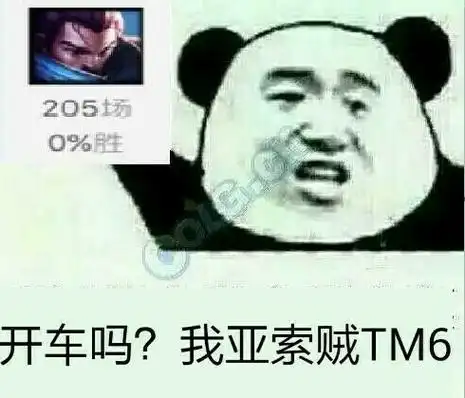 开车吗?我亚索贼tm6_索贼_我亚_tm6表情