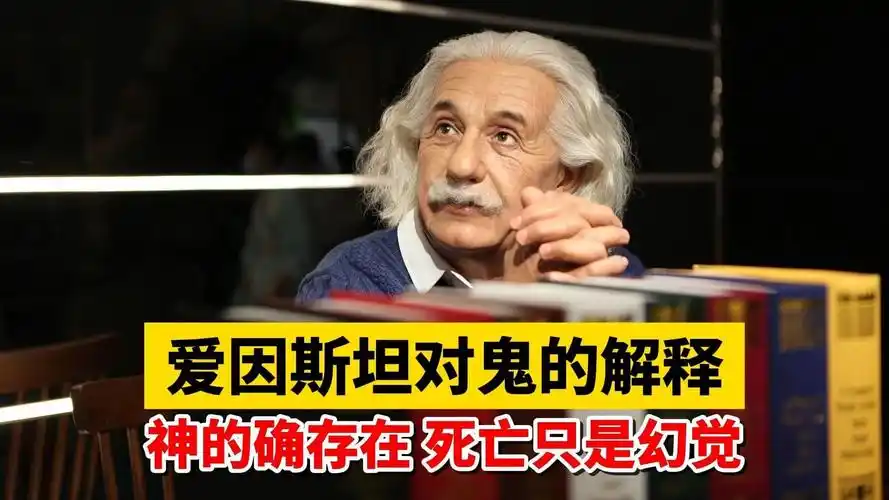 爱因斯坦对鬼的解释:神的确存在,死亡只是幻觉!