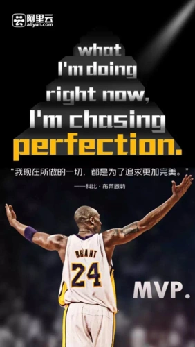 从科比语录切入,perfection符合阿里云的品牌形象.