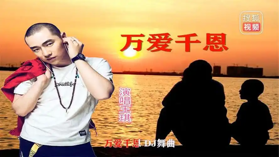 万爱千恩 dj舞曲 王琪(dj宇轩)