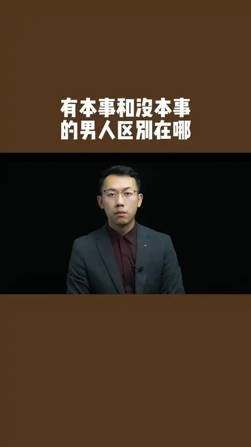 情感语录有本事和没本事的男人区别在哪