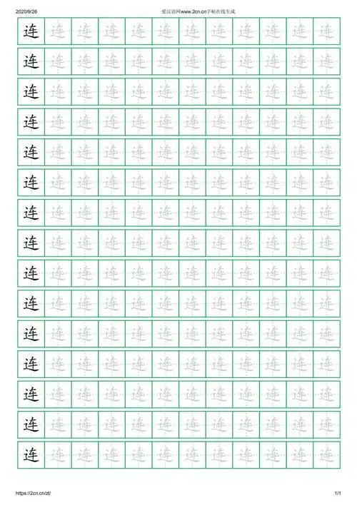 连字的楷书字帖