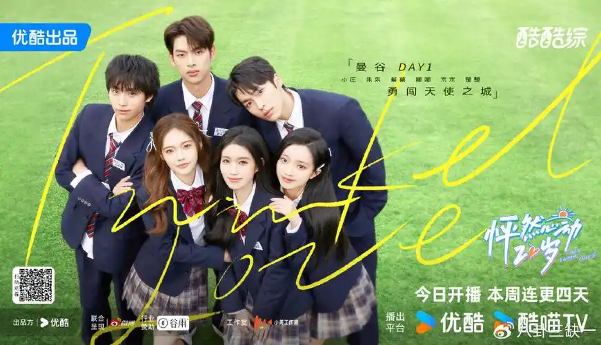 优酷综艺《怦然心动20岁》第四季心动开播,"春日四班"活力来袭!