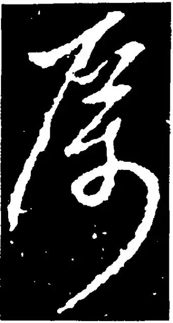 厉-行草字典-汉字