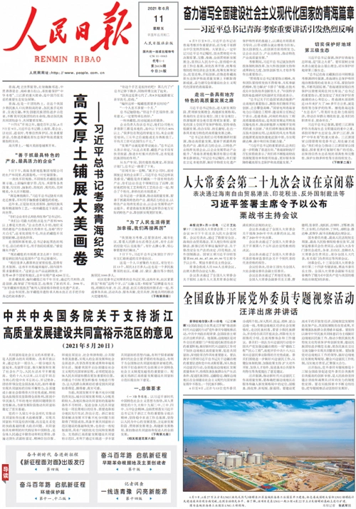 6月11日《人民日报》要闻精选十四条 | 界面新闻