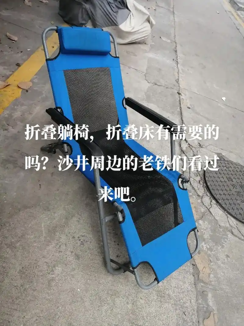 折叠躺椅.折叠躺椅,折叠床有需要的吗?沙井周边的老铁 - 抖音