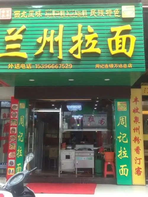 兰州拉面周记连锁万达总店