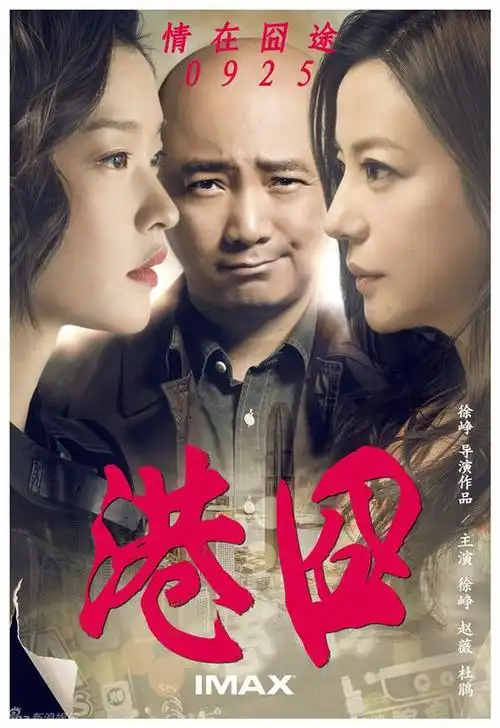 播放时间:2016年3月11日13:00主讲人:李丽欣《港囧》主演:徐峥,赵薇