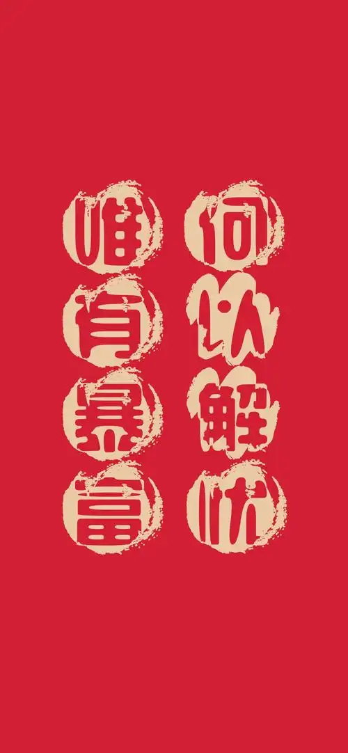 何以解忧,唯有暴富,另类-手机壁纸