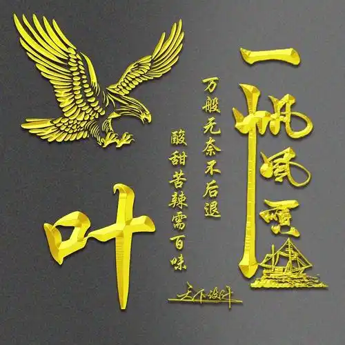 姓氏头像第295期,精选3d金属一帆风顺连笔签名头像,请查收_时间_因为