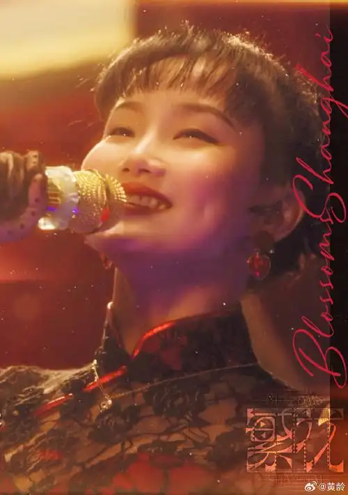 这个风情万种的歌姬是我～#繁花分集预告#黄龄超话