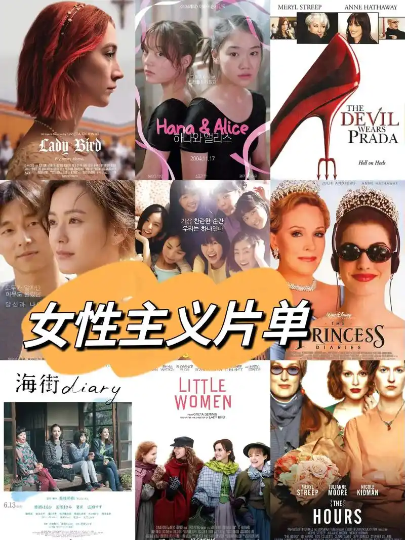 🎞️女性主义片单|女生必看的16部电影.
