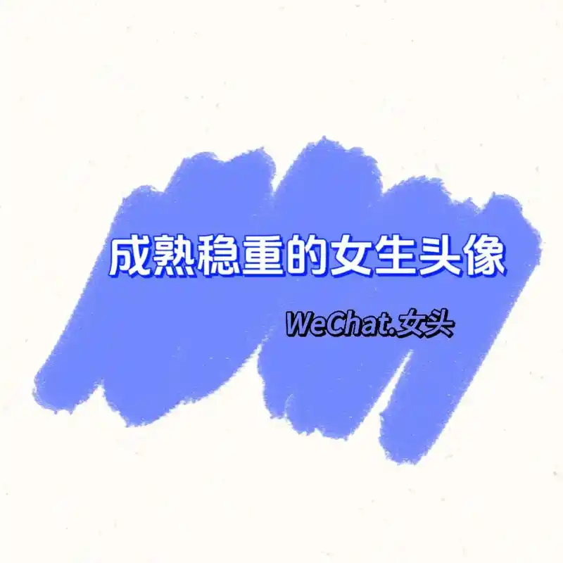 可爱头像系列 #新头像 #优质头像 #高级感女生头像 #符 - 抖音