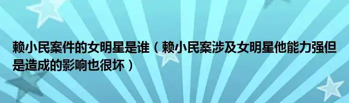 赖小民案件的女明星是谁赖小民案涉及女明星他能力强但是造成的影响也