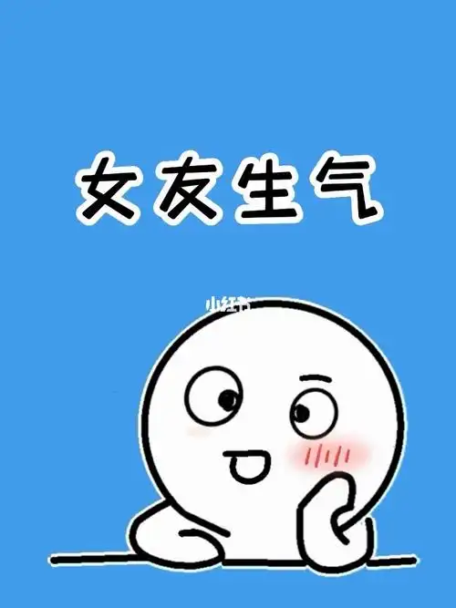 这是你的女朋友生气时的样子吗