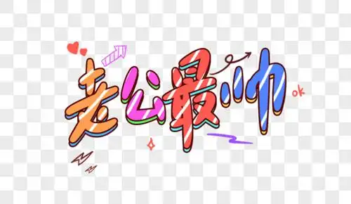 老公最帅卡通字体设计图片素材