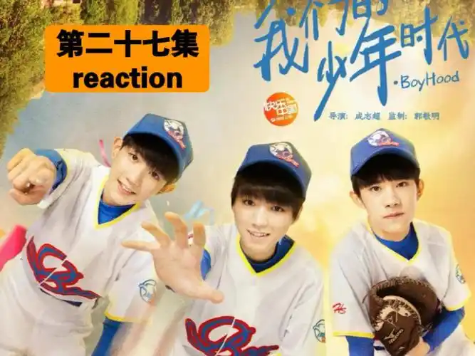 【我们的少年时代reaction】邬松穿女装