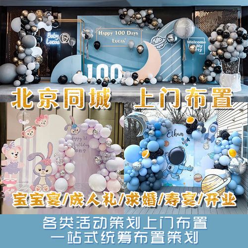 北京同城上门气球装饰背景墙男孩女孩周岁生日百日宴场景上门布置