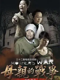 母亲的战争第22集分集剧情_电视剧_电视猫