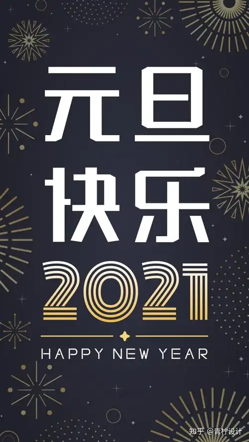 有没有比较吊的2021年跨年图片分享一下