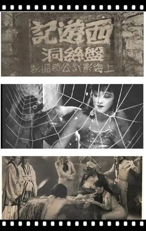 七色蜘蛛色诱唐僧民国哈尔滨是否禁演西游记之盘丝洞