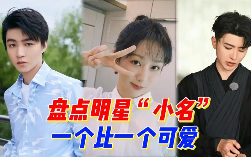 盘点明星的"小名",蔡徐坤叫包子,关之琳叫囡囡,王俊凯叫嵩嵩