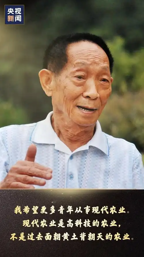 铭记袁隆平说过的那些话