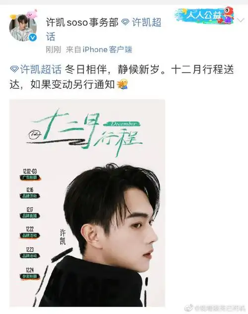 许凯12月行程图##明星的十二月行程图