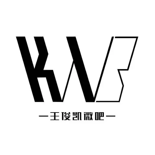 王俊凯微吧kwb