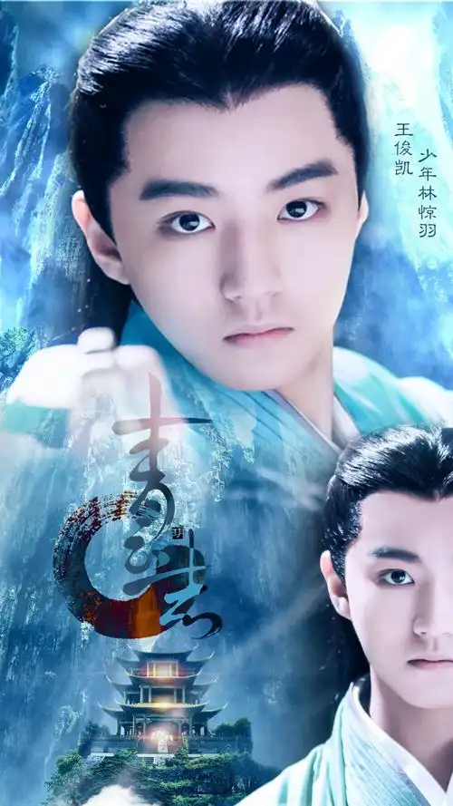 王俊凯诛仙青云志