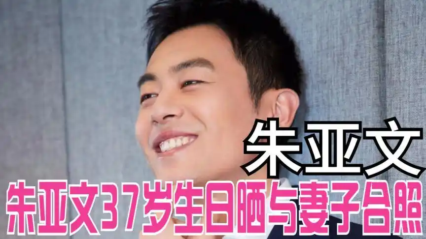 朱亚文37岁生日,晒与妻子合照秀恩爱,网友直呼羡慕!