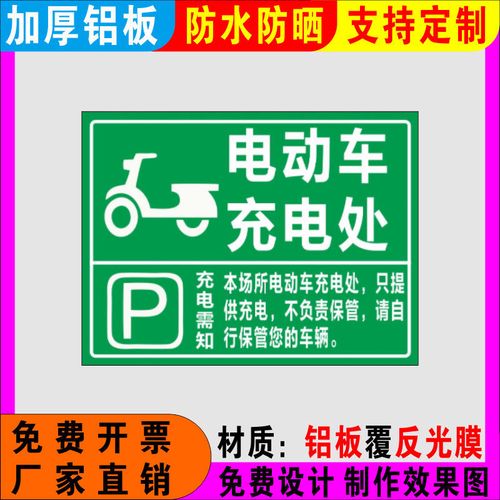 电动单车充电区标识牌标识牌警示铝板反光标识牌停车场停放充电处