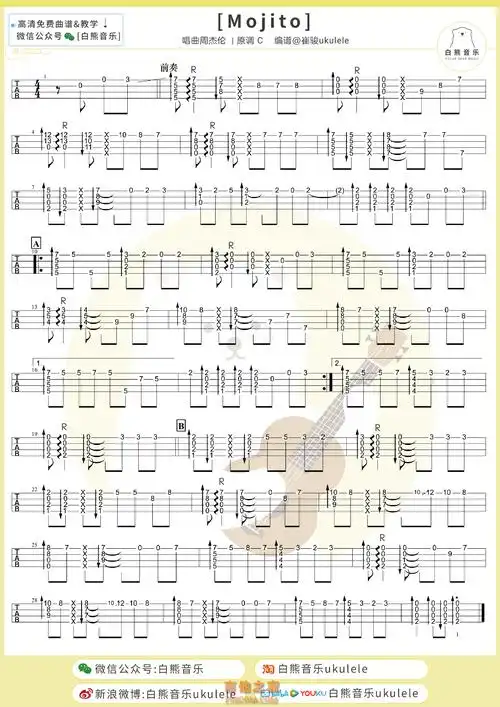 周杰伦mojito加长尤克里里指弹谱白熊音乐