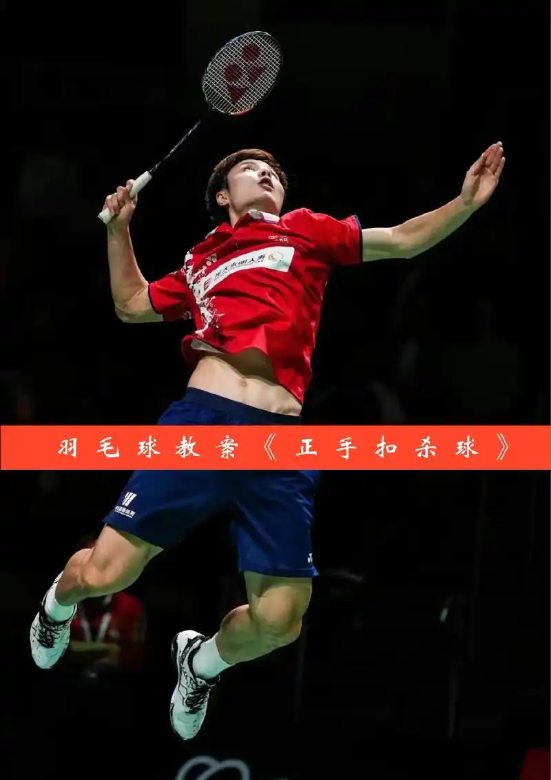 羽毛球正手扣杀球学习.#羽毛球 #体育培训 #林丹 #羽毛球 - 抖音