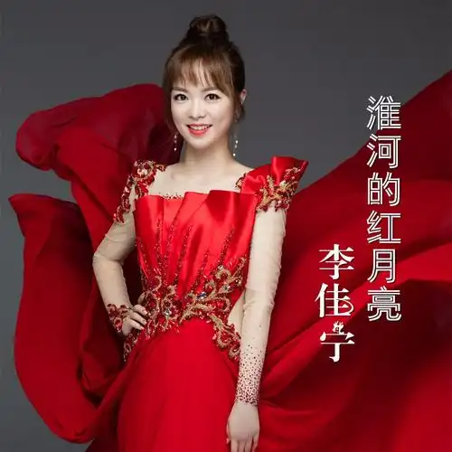 李佳宁__高音质在线试听_淮河的红月亮歌词|歌曲下载_酷狗音乐淮河的