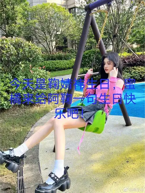 鞠婧祎生日快乐