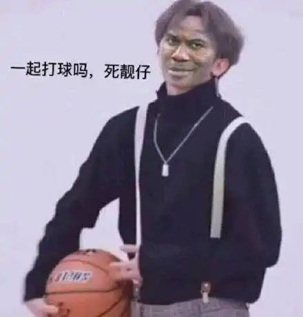 一起打球吗,死靓仔(蔡徐坤打篮球表情包)_打球_打篮球_靓仔_徐坤表情