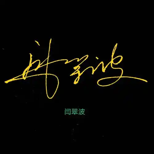 教我怎么写连笔字签名闫的艺术签名怎么写