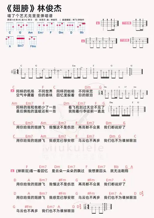 林俊杰翅膀尤克里里弹唱谱
