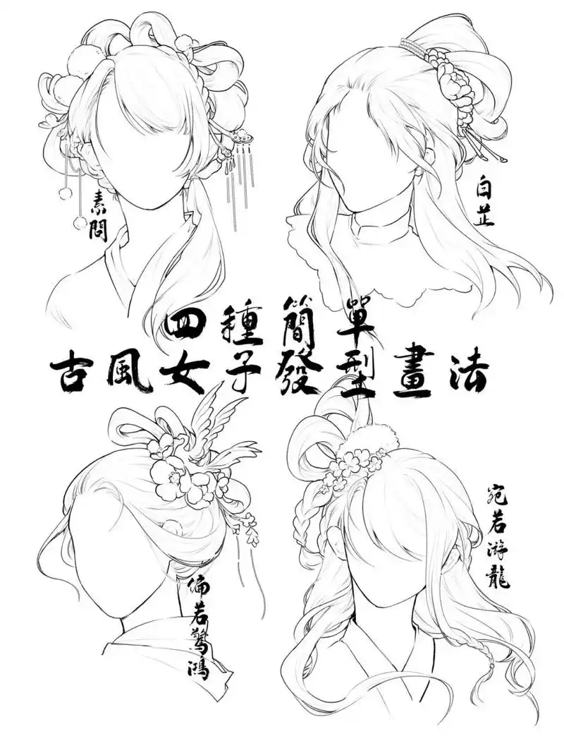 4种古风美人发型教学(零基础可学) 之前画的大多数是现代系列!