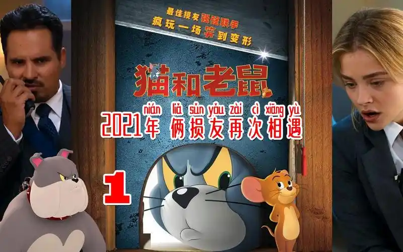 猫和老鼠2021年俩损友再次相遇1