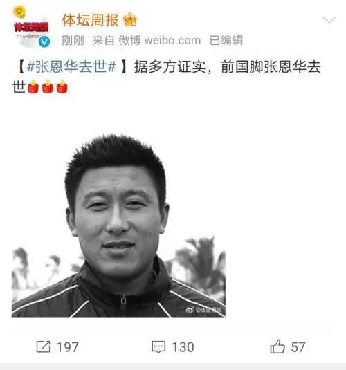 前国脚张恩华去世67终年48岁